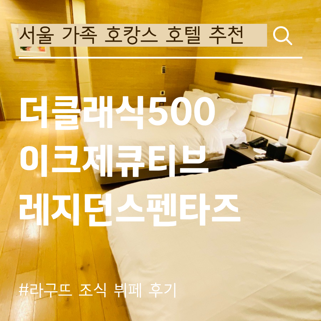 서울 가족 호캉스 호텔 추천