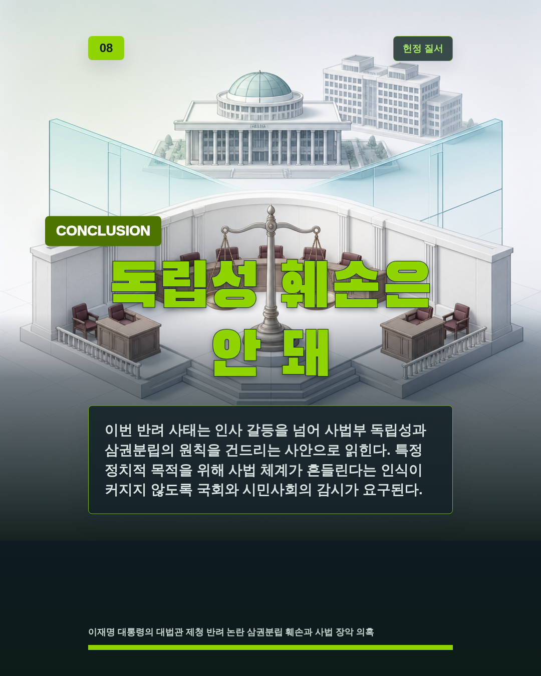 독립성 훼손은 안 돼