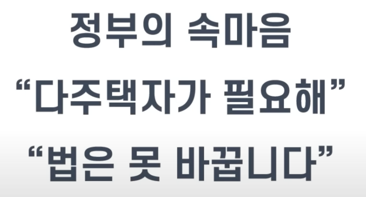 이번 규제지역 해제에 관한 정부의 속마음