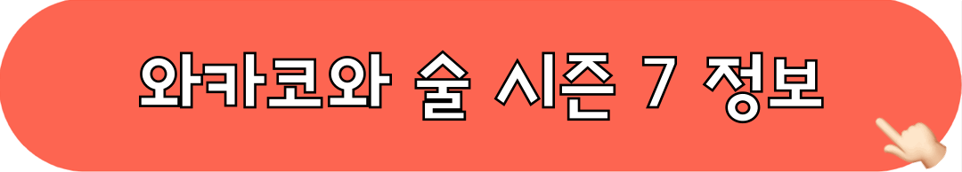 와카코와술_시즌8