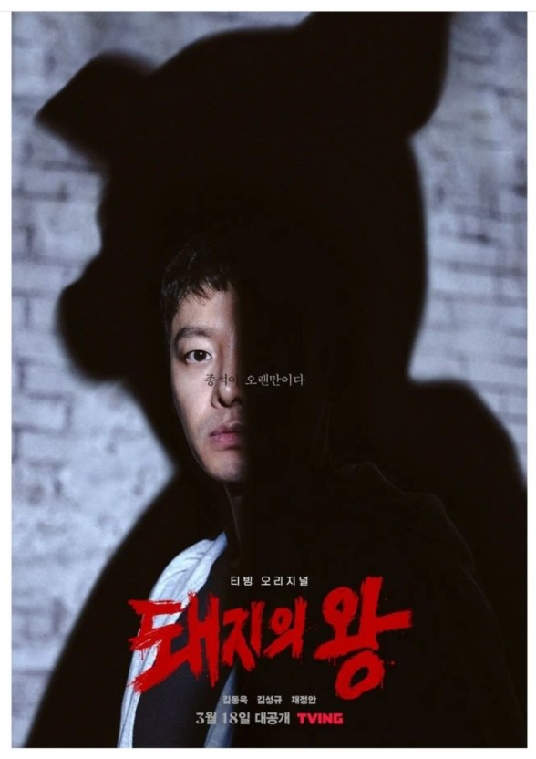 티빙 오리지널 < 돼지의 왕 > 출연