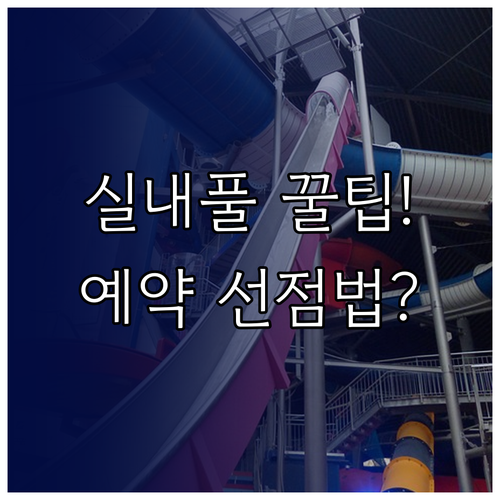 키즈풀 시설 확인부터 선점 예약까지 ..