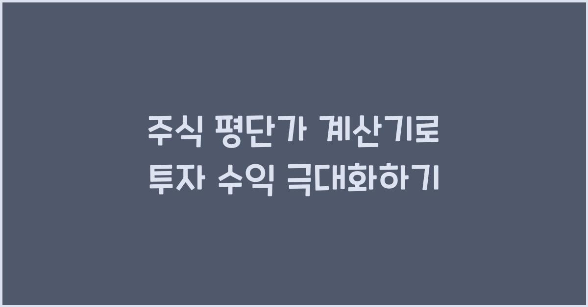 주식 평단가 계산기