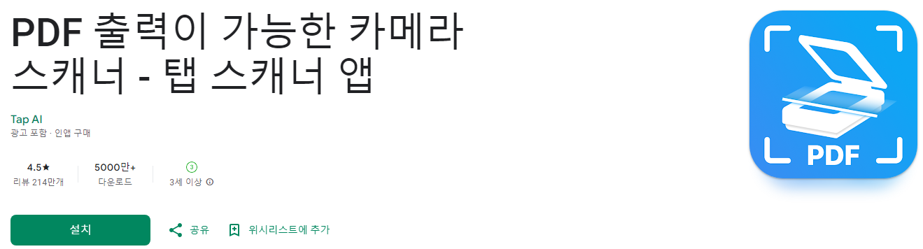 PDF 출력, 카메라 스캐너, 탭 스캐너 앱, 문서 스캔, 문서, 영수증, QR 및 명함 스캔, 110개 이상 언어 지원