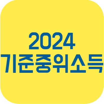2024 기준중위소득 계산기