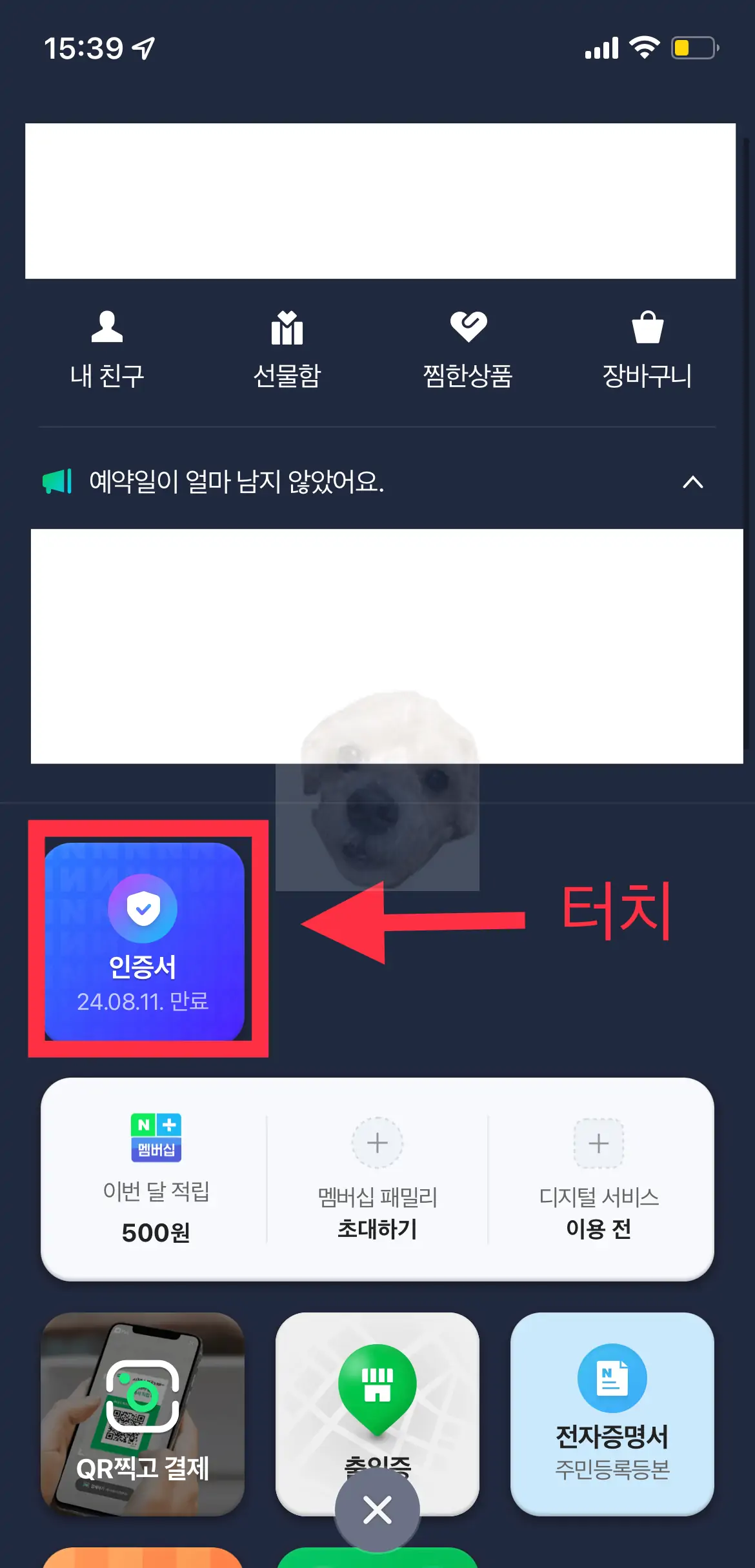 네이버 프로필사진 터치 후 인증서 항목 터치