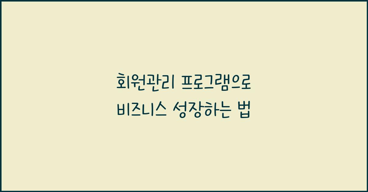 회원관리 프로그램