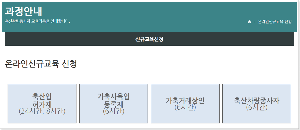 온라인신규교육-신청-종류-선택-화면