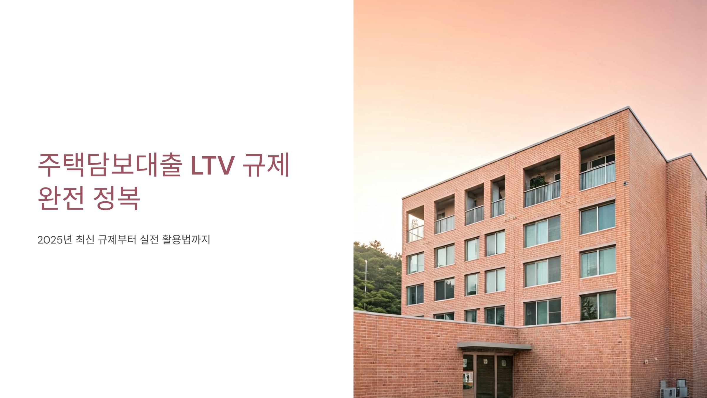 주택담보대출 LTV 70% 규제, 내 집 마련 가능할까?