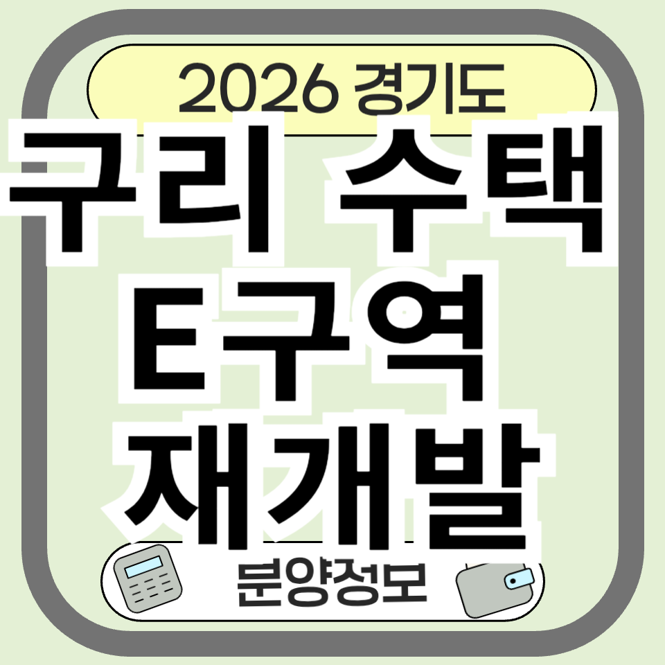 구리 수택e구역 재개발｜사업현황, 청약일정, 분양가 총정리