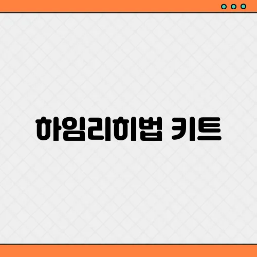 하임리히법 키트, 사용법 장단점 정리 아이 응급상황 대비