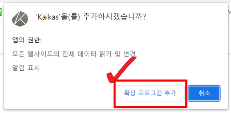 카이카스 확장 프로그램 추가