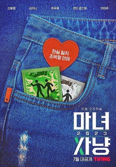 마녀사냥 2023 포스터