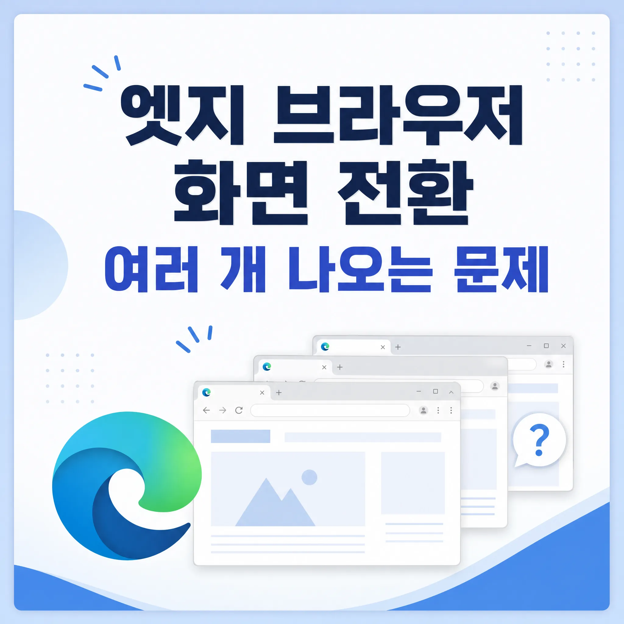 엣지 브라우저 화면 전환 여러 개 나오는 문제 사용 방법
