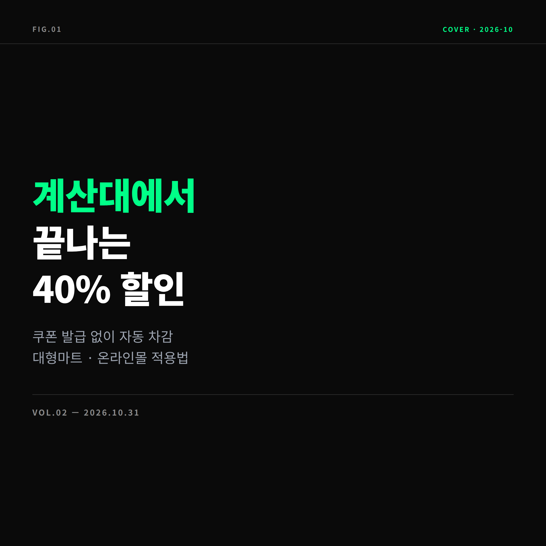 2026 김장 40% 할인 계산대 자동 차감 표지