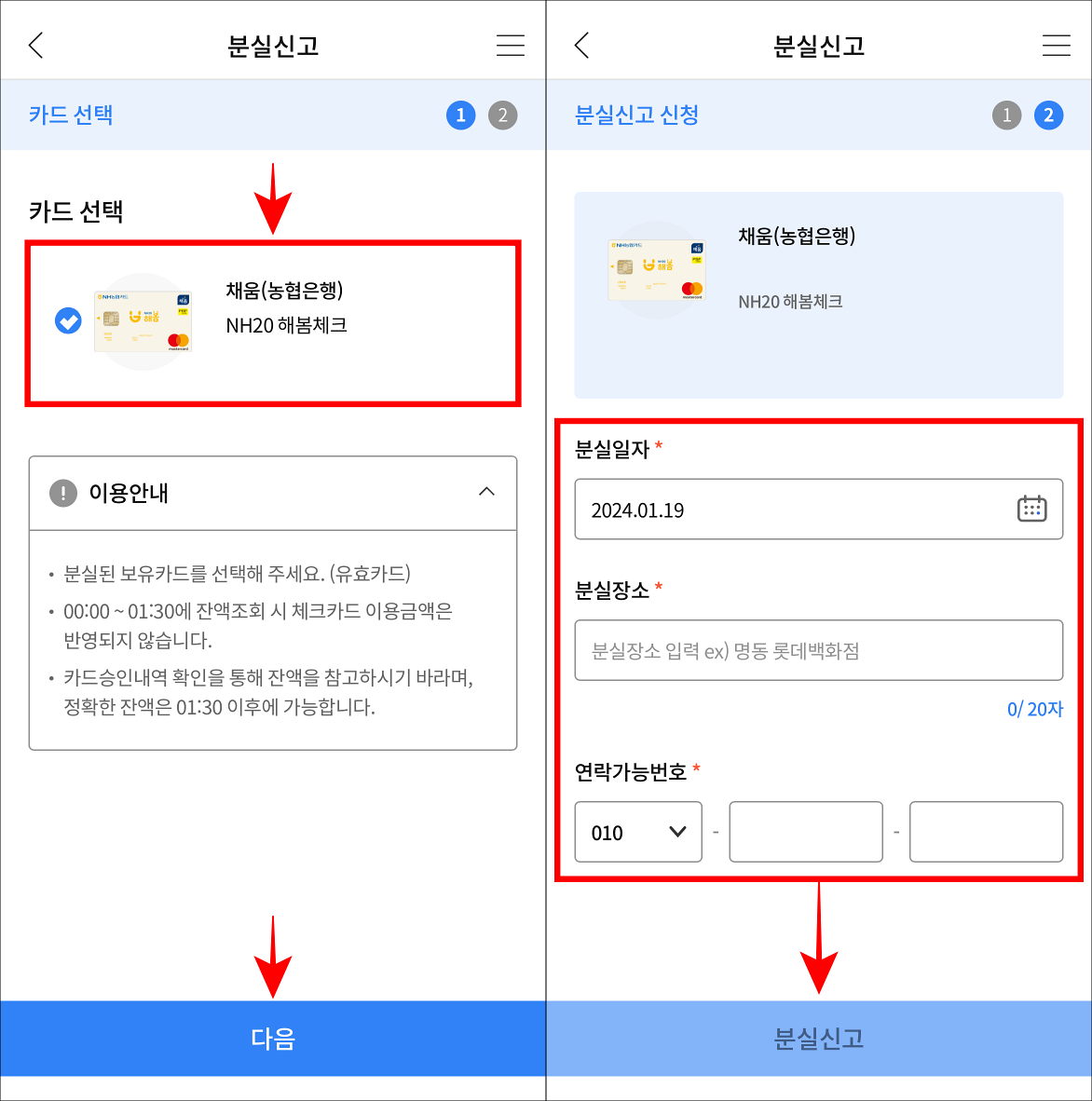 분실신고 카드를 선택하고 다음을 선택하고 분실일자와 장소, 연락가능번호를 입력한 뒤, 분실신고를 선택