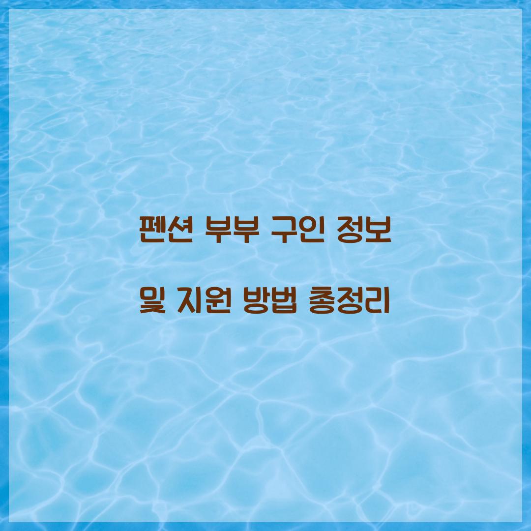 펜션 부부 구인