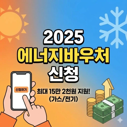 에너지바우처 신청 ❘ 방법 및 대상 총정리! 최대 15만 원 혜택 꽁으로 받기