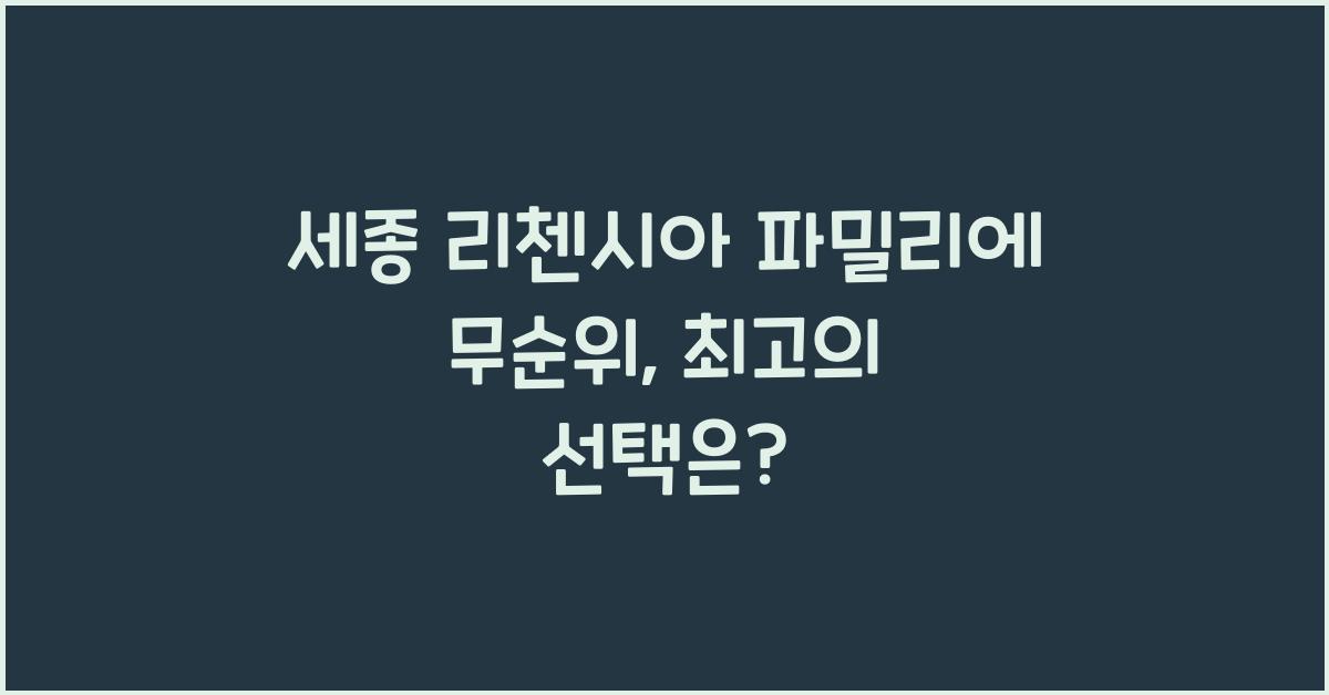 세종 리첸시아 파밀리에 무순위