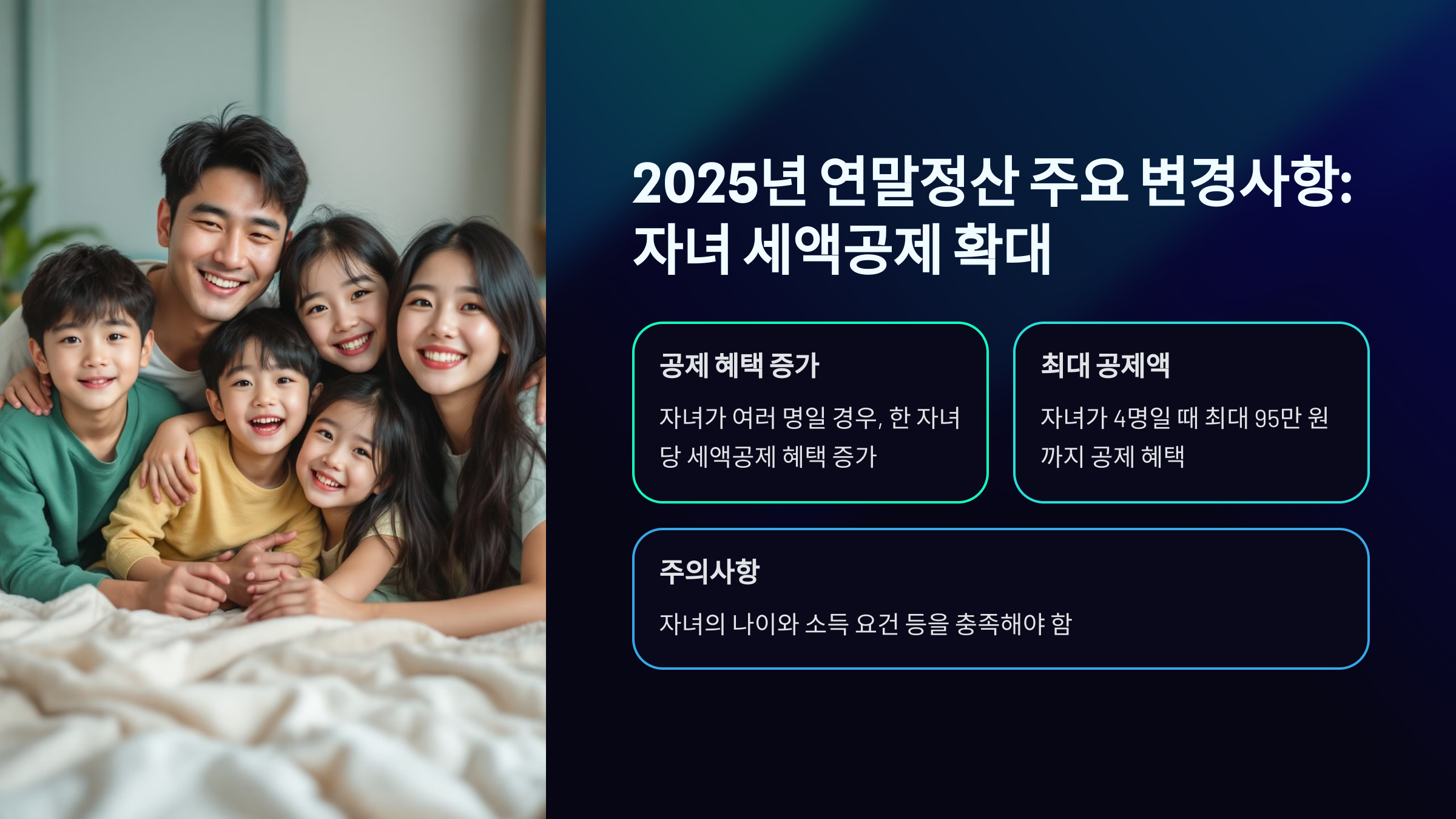 2025년 연말정산 주요 변경사항: 자녀 세액공제 확대