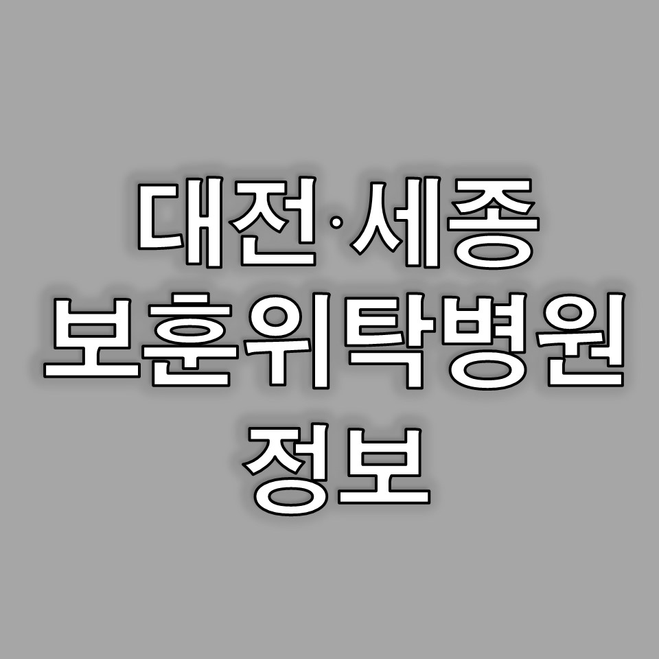대전보훈병원