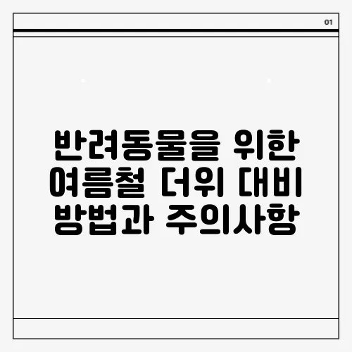 반려동물을 위한 여름철 더위 대비 방법과 주의사항
