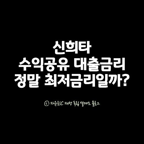 신희타 모기지 금리 1.3~1.6%... 정말 최저 금리일까? 보금자리론·안심전환대출과 비교 분석