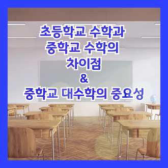 초등학교 수학과 중학교 수학의 차이점 중학교 대수학의 중요성