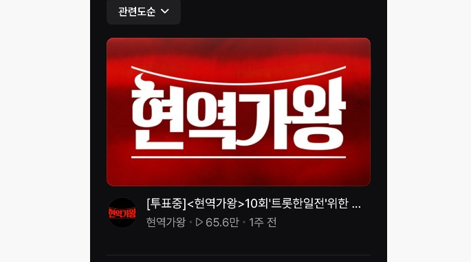 현역가왕 투표