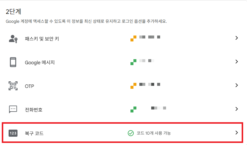 구글-계정-백업-코드-확인-방법