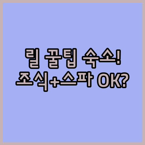 릴 여행 숙소 추천 무료 조식 스파 ..