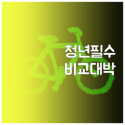 청년미래적금우대형일반형비교및기여금혜택..