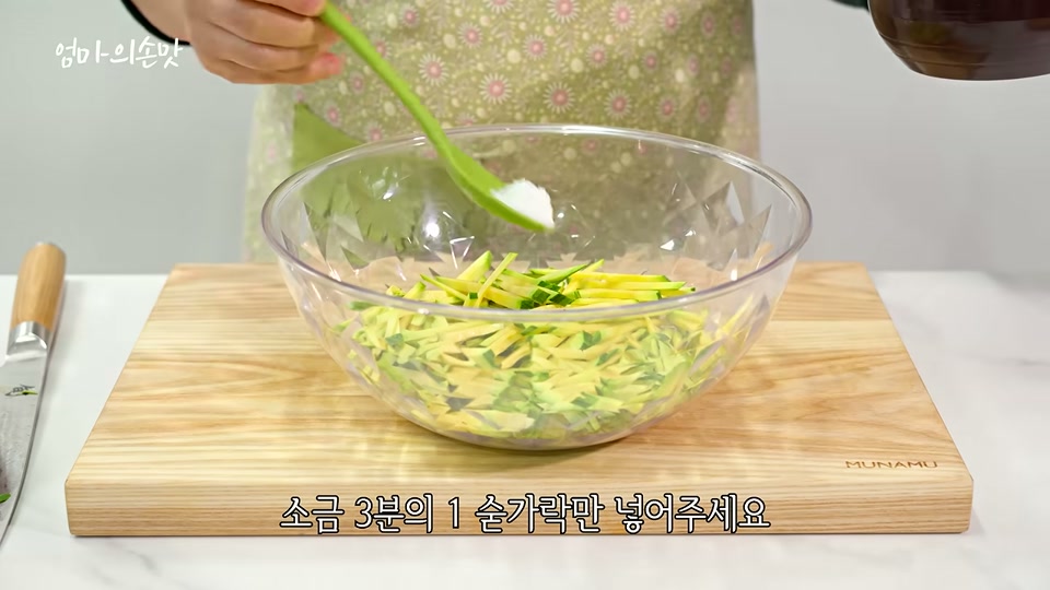 채 썬 호박에 소금을 넣는 장면