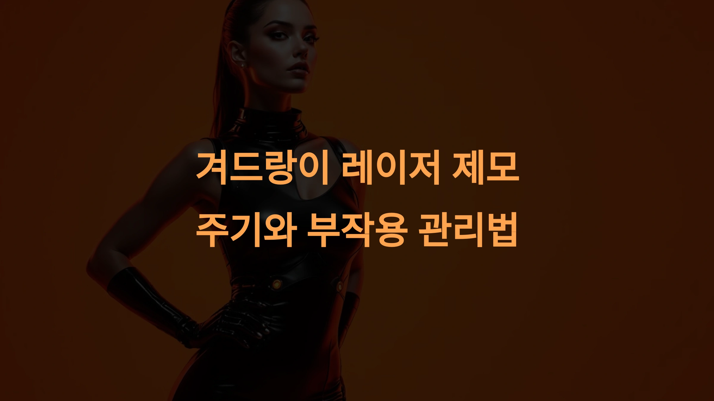 겨드랑이 레이저 제모 주기와 부작용 관리법