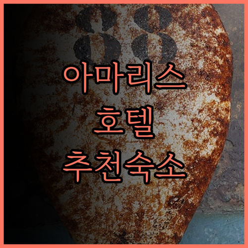 아마리스 호텔 세넨에서의 완벽한 여행