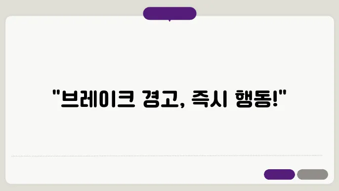 브레이크 경고등이 켜졌을 때 대처 방법