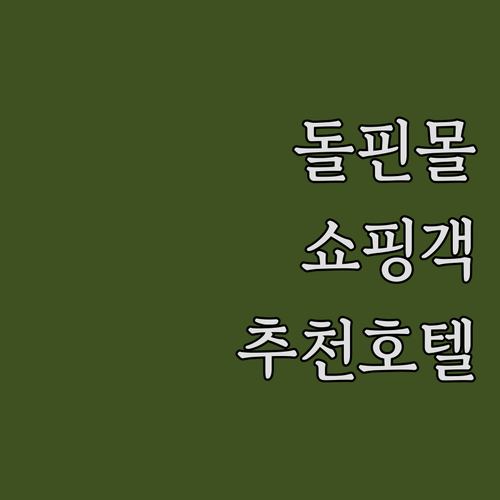 마이애미 돌핀 몰 쇼핑 여행객 필독 ..