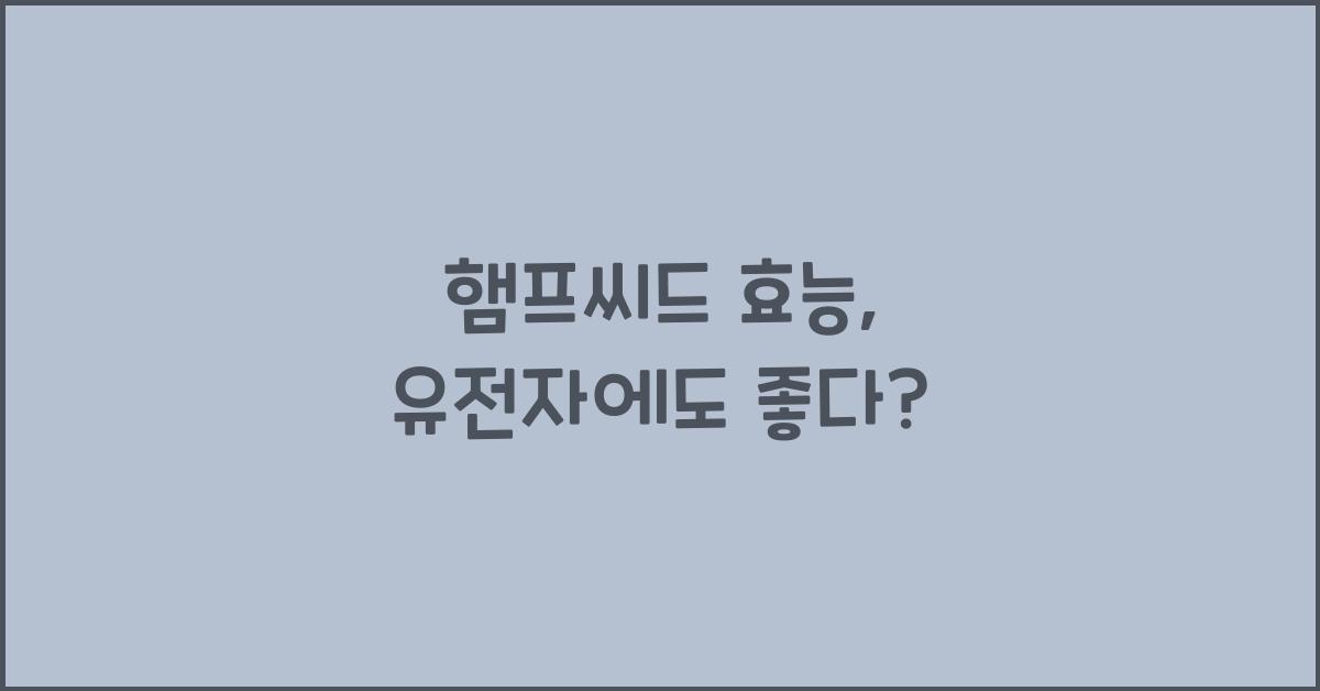 햄프씨드 효능