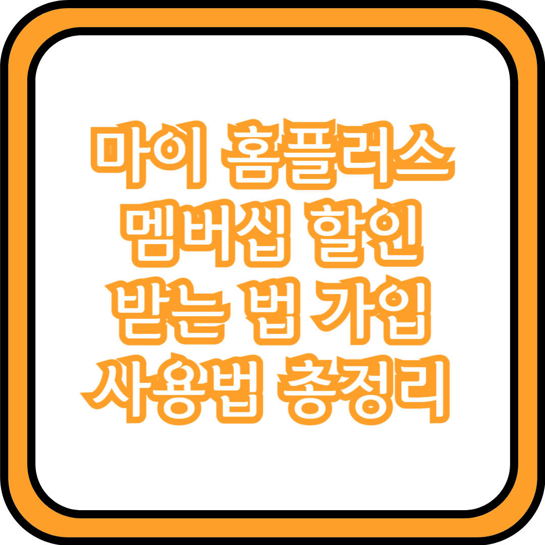 홈플러스 멤버십 할인 받는 법