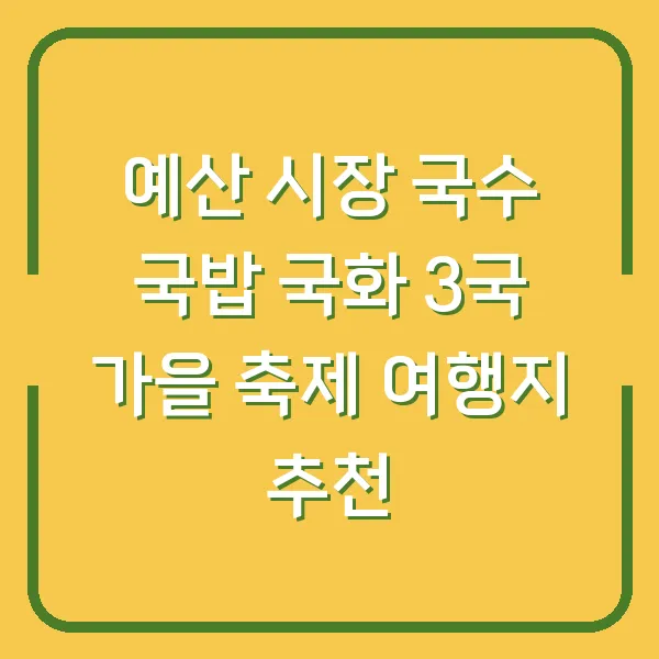 예산 시장 국수 국밥 국화 3국 가을 축제 여행지 추천