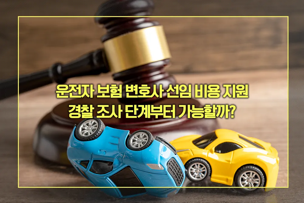 운전자 보험 변호사 선임 비용 지원