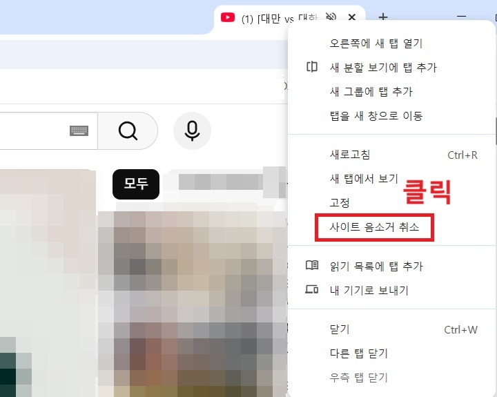 메뉴창에 사이트 음소거 취소 클릭함