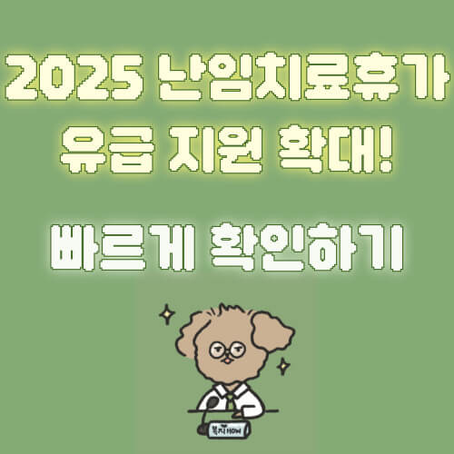 난임치료휴가