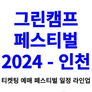 그린캠프페스티벌-티켓팅-예매-2024-일정-라인업