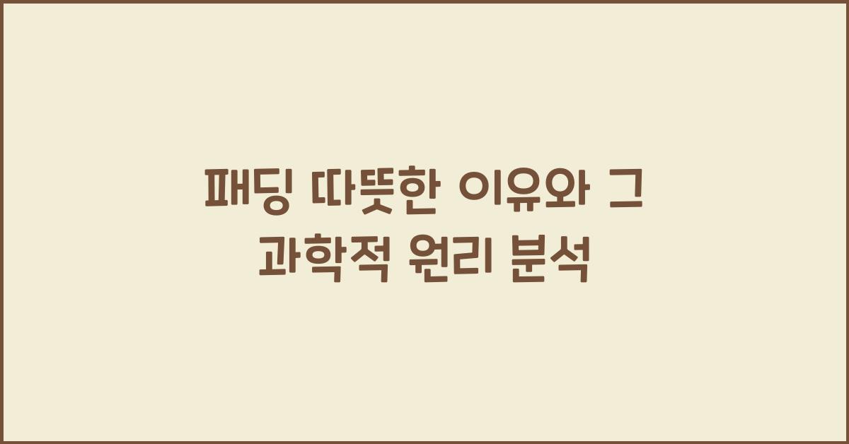 패딩 따뜻한 이유