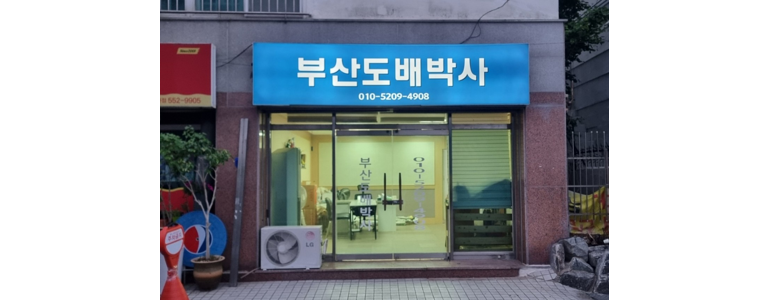 부산 동래구 도배공사