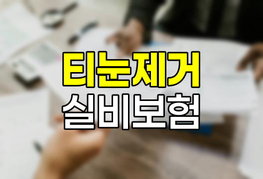 티눈 제거와 실비보험, 숨겨진 보장 혜택