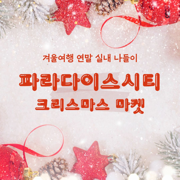 연말/실내/나들이/인천/명소/파라다이스시티