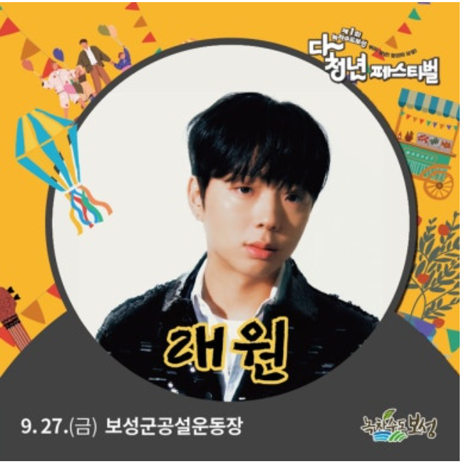 보성 다청년 페스티벌 라인업(김종국) 무료 주차장 프로그램 안내