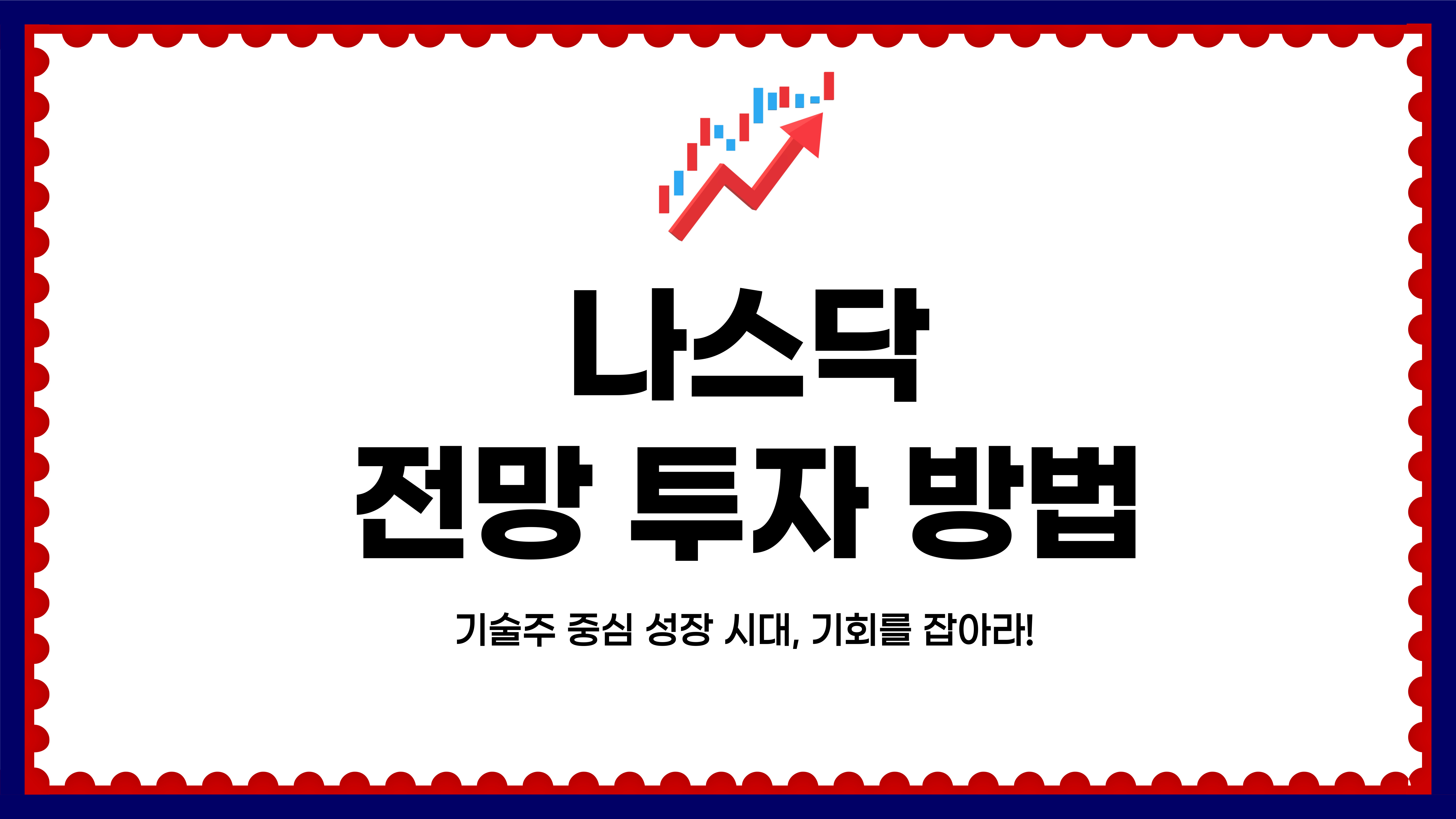 나스닥 전망 투자 방법